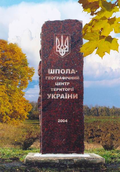 Знак "Географічний центр України" у Шполянському районі