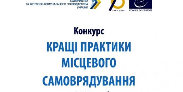 




Стартував конкурс «Кращі практики місцевого самоврядування» 2019 року 


