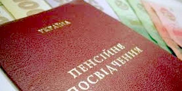 




Пенсії близько 2,5 млн пенсіонерів зростуть на понад   1 тисячу гривень



