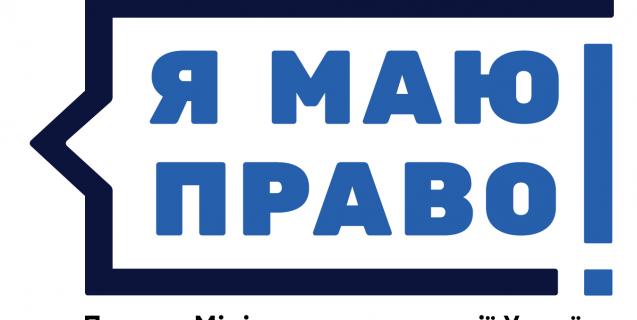 




Міністерство юстиції України організовує Всеукраїнський конкурс малюнків «Я МАЮ ПРАВО!»


