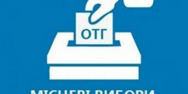 




На 30 червня 2019 року призначено перші місцеві вибори у об'єднаних територіальних громадах та додаткові вибори депутатів сільських, селищних рад


