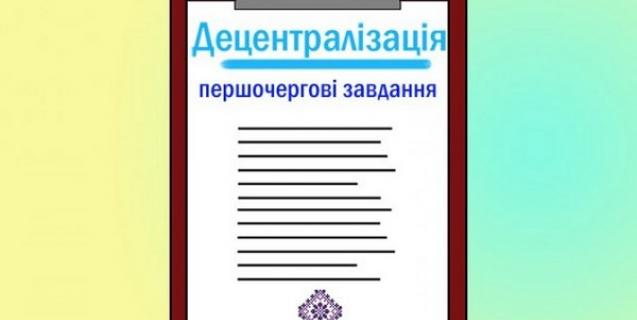 




Важливо знати: Першочергові завдання із подальшого впровадження реформи децентралізації влади


