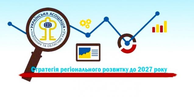 




УАРОР надала пропозиції до Державної стратегії регіонального розвитку на період до 2027 року


