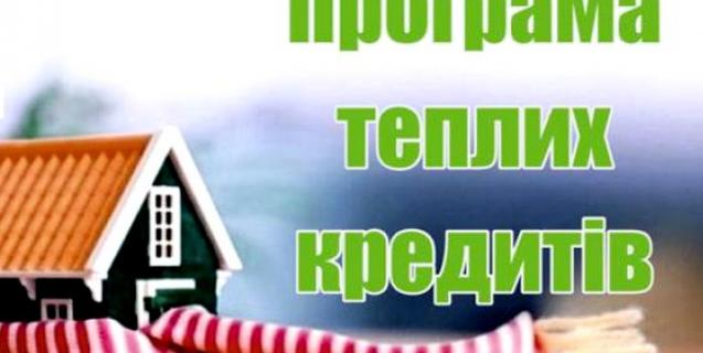 




Ще один банк долучився до видачі «теплих кредитів» у 2019 році


