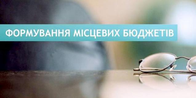 




Формування місцевих бюджетів: вимоги законодавства, проблемні питання та шляхи їх вирішення


