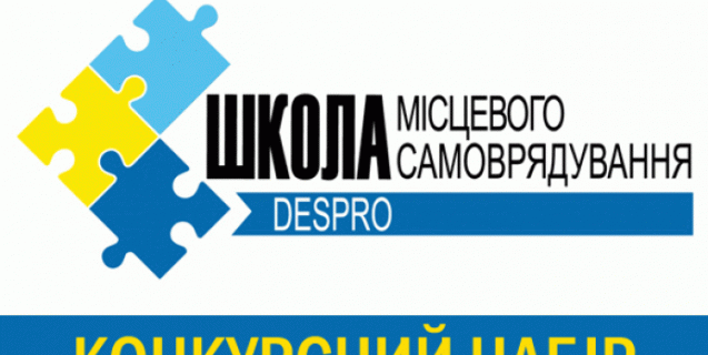 




УВАГА! Розпочався конкурсний набір до Школи місцевого самоврядування DESPRO - 2019


