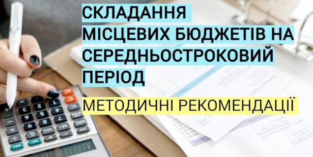 




Методичні рекомендації щодо складання місцевих бюджетів на середньостроковий період


