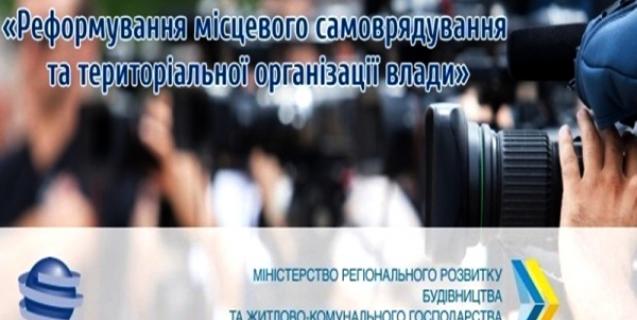




Стартував Всеукраїнський конкурс журналістських робіт «Реформування місцевого самоврядування та територіальної організації влади»


