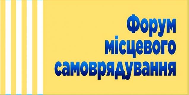 




Змінено дату проведення Форуму місцевого самоврядування


