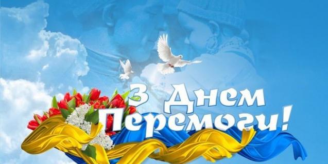 




Вітання першого заступника голови обласної ради Валентина Тарасенка з нагоди Дня перемоги над нацизмом у Другій світовій війні


