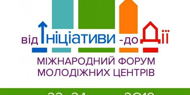 




22-24 травня відбудеться Міжнародний форум молодіжних центрів «Від ініціативи – до дії»


