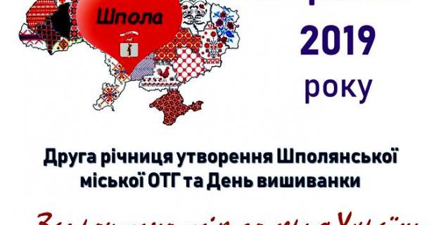 




Шполянська ОТГ запрошує на святкування Дня громади


