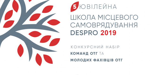 




УВАГА! Продовжено прийом заявок до Школи місцевого самоврядування DESPRO



