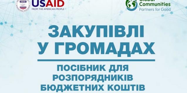 




«Закупівлі у громадах. Посібник для розпорядників бюджетних коштів»


