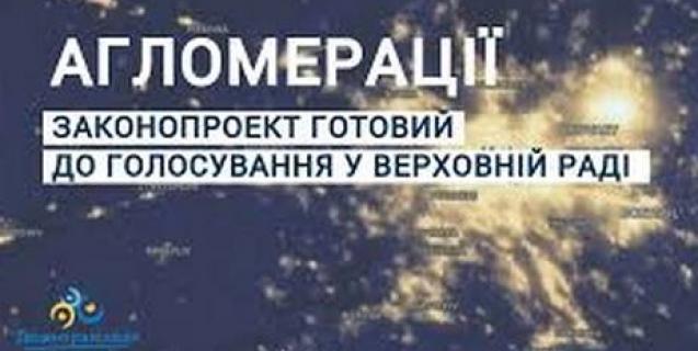 




Утворення агломерації – механізм ефективного розв’язання спільних проблем


