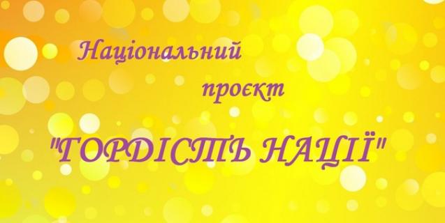 




УІВЦ «Галактика» запрошує взяти участь у Національному проєкті «Гордість нації»


