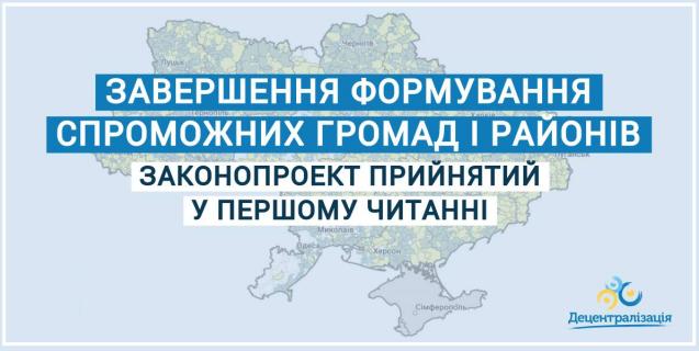 




Верховна Рада прийняла за основу законопроект, необхідний для завершення формування спроможних громад і районів


