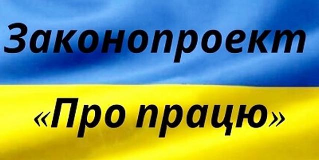 




Уряд затвердив проект нового закону «Про працю»


