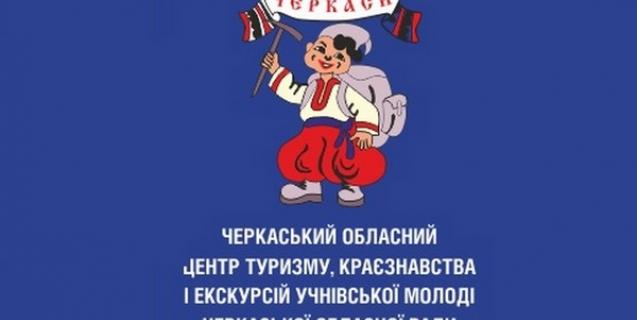 




Черкасці – серед переможців Всеукраїнської експедиції учнівської молоді «Моя Батьківщина – Україна»


