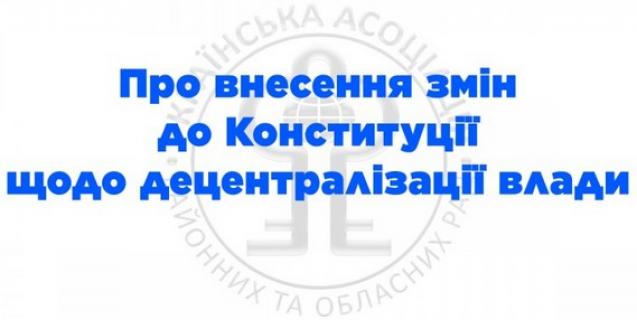 




УАРОР підготувала проєкт закону Про внесення змін до Конституції щодо децентралізації влади


