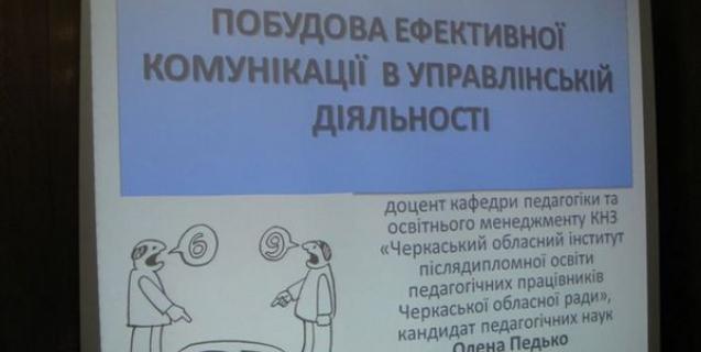 




Проведено навчання з тренінгу управлінської комунікативної компетентності


