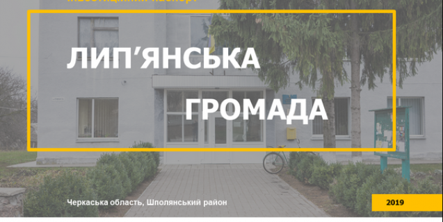 




Розвиватися  Лип’янській громаді допоможе інвестиційний паспорт


