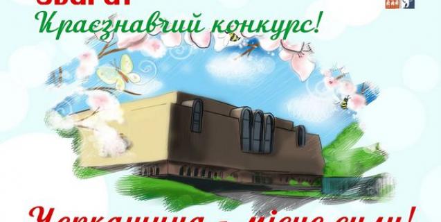 




Обласний краєзнавчий музей оголошує конкурс есе «ЧЕРКАЩИНА – МІСЦЕ СИЛИ».


