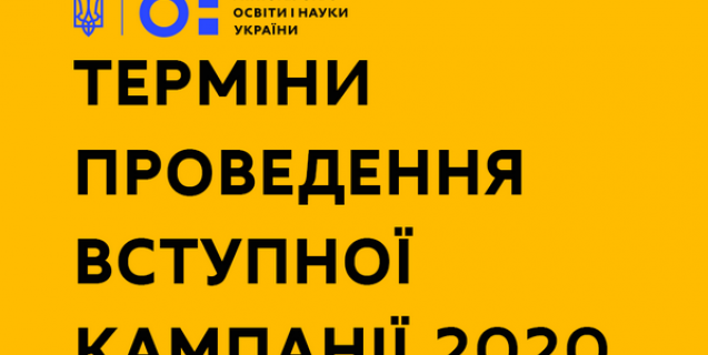 




МОН внесло зміни до умов прийому та термінів вступної кампанії


