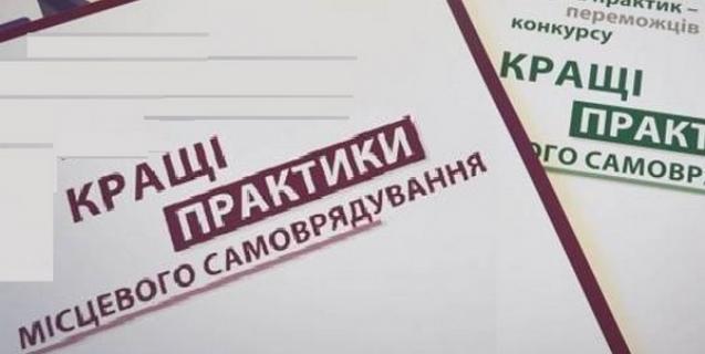 




Прийом заяв на конкурс «Кращі практики місцевого самоврядування» триває до 25 серпня


