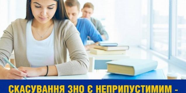 




Міністерство освіти і науки: Скасування ЗНО є неприпустимим 


