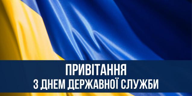 




Вітання голови Черкаської обласної ради з нагоди Дня державної служби


