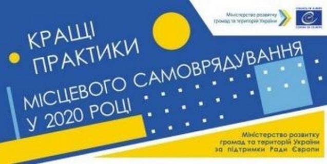 




Триває прийом заявок на конкурс «Кращі практики місцевого самоврядування» -2020


