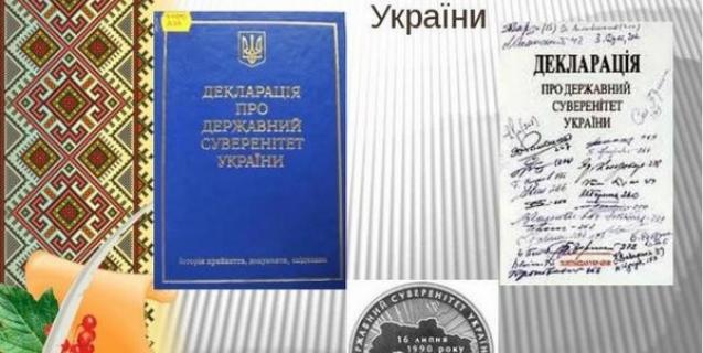 




Сьогодні – 30-та річниця проголошення Декларації про державний суверенітет України


