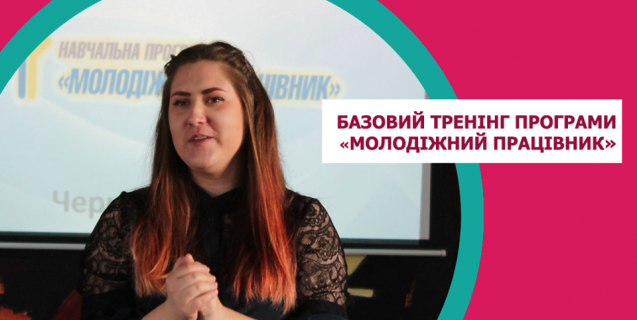 




Запрошуємо на тренінг: що означає бути молодіжним працівником


