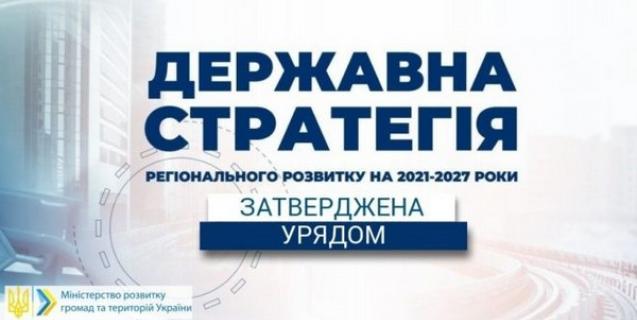 




Що передбачає Державна стратегія регіонального розвитку на 2021-2027 роки, яку затверджено КМУ


