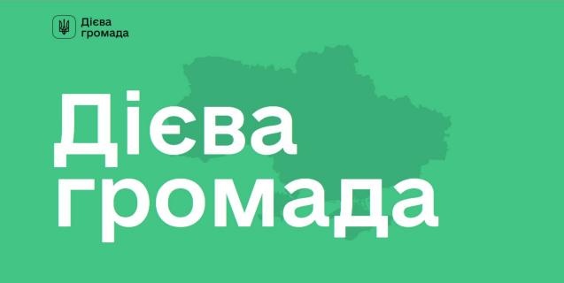 




Конкурс цифрової трансформації "Дієва громада" від Мінцифри


