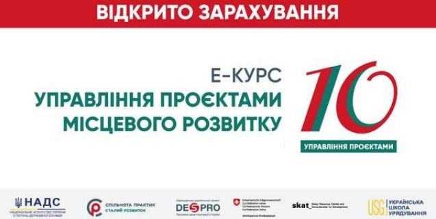 




DESPRO запрошує до участі в е-курсі «Управління проєктами місцевого розвитку-10» 


