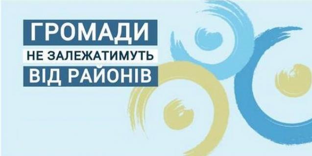 




Громади не залежатимуть від районів


