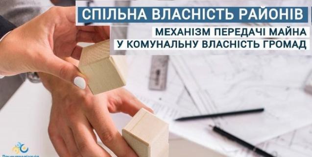 




Передача майна зі спільної у комунальну власність: роз’яснення для громад 


