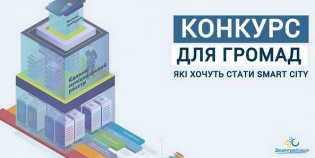 




Розумна громада – конкурс для громад, які хочуть стати Smart City 



