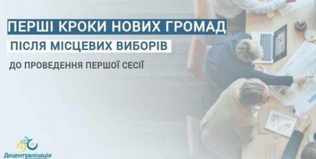 




Перші кроки для нових громад після місцевих виборів 


