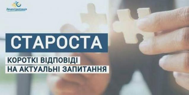 




Староста: короткі відповіді на актуальні запитання 


