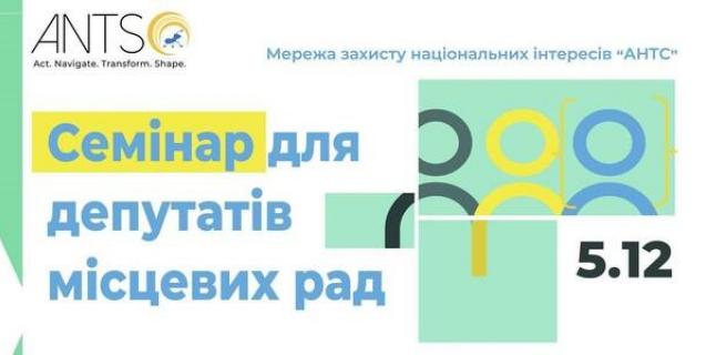 




5 грудня - вебінар для новообраних депутатів місцевих рад 


