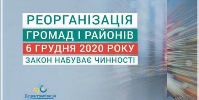 




Закон про реорганізацію громад і районів набув чинності 


