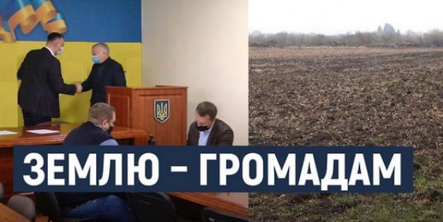 




Громади області отримують державну землю у комунальну власність


