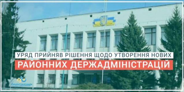 




Уряд прийняв рішення щодо реорганізації та утворення нових районних державних адміністрацій 


