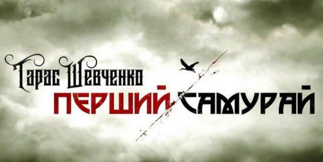 




Із 17 грудня неймовірний фільм «Шевченко. Перший самурай» - у Черкасах


