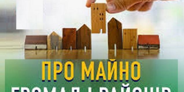 




При передачі майна громадам неприпустимий поділ на частки 


