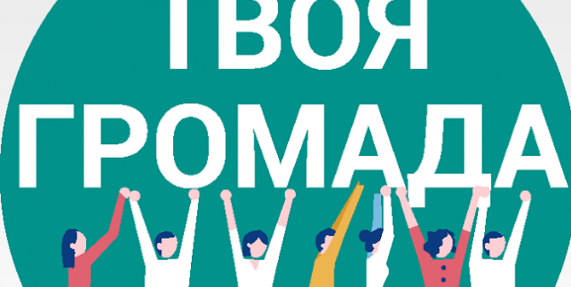 




Визначено 20 кращих громад області


