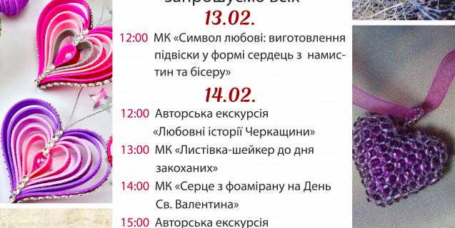 




Черкаський обласний краєзнавчий музей два дні стане центром закоханих


